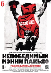  Непобедимый Мэнни Пакьяо  1 сезон