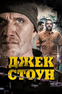  Джек Стоун  1 сезон