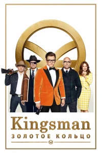  Kingsman: Золотое кольцо  1 сезон