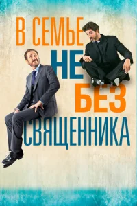  В семье не без священника  1 сезон
