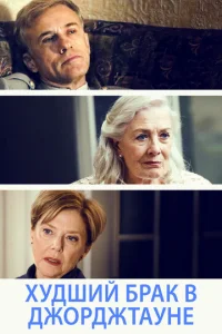 Постер к сериалу  Худший брак в Джорджтауне  1-2 сезон