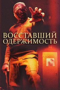  Восставшие: одержимость  1 сезон