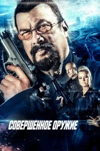  Совершенное оружие  1 сезон
