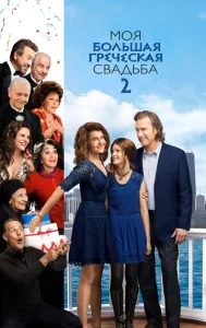  Моя большая греческая свадьба 2  1 сезон