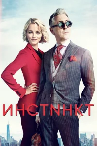 Постер к сериалу  Инстинкт  1-2 сезон