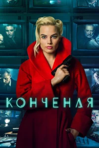  Конченая  1 сезон