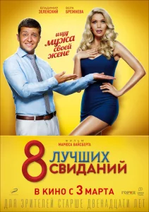  8 лучших свиданий  1 сезон