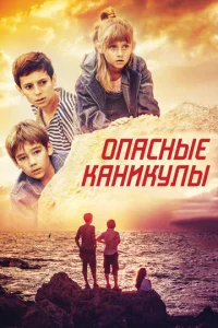  Опасные каникулы  1 сезон