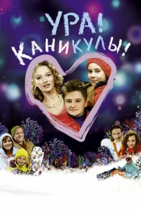  Ура! Каникулы!  1 сезон