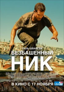 Постер к сериалу  Безбашенный Ник  1-2 сезон