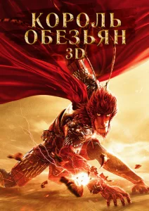  Король обезьян  1 сезон