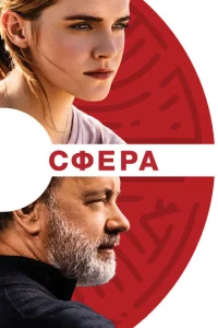  Сфера  1 сезон