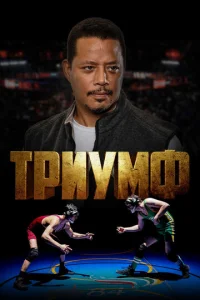  Триумф  1 сезон