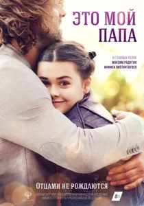 Это мой папа  1 сезон