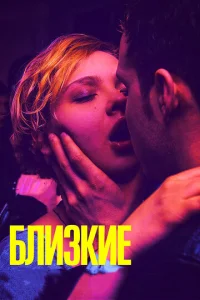  Близкие  1 сезон