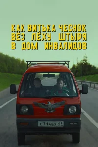  Как Витька Чеснок вез Леху Штыря в дом инвалидов  1 сезон