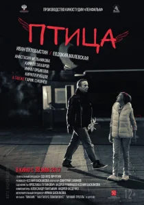  Птица  1 сезон