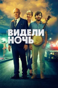  Видели ночь  1 сезон