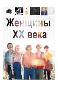  Женщины ХХ века  1 сезон