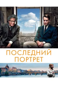  Последний портрет  1 сезон