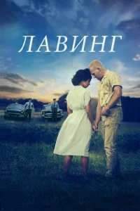  Лавинг  1 сезон