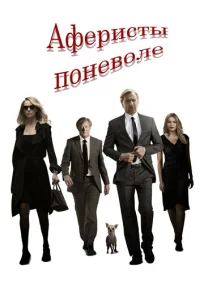  Аферисты поневоле  1 сезон