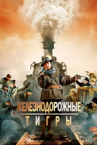  Железнодорожные тигры  1 сезон