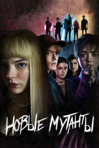  Новые мутанты  1 сезон
