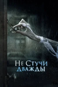  Не стучи дважды  1 сезон
