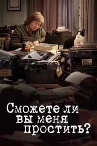  Сможете ли вы меня простить?  1 сезон