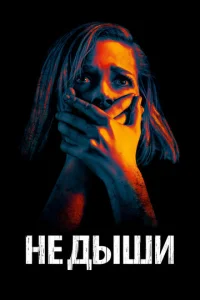  Не дыши  1 сезон