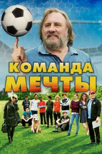  Команда мечты  1 сезон