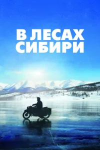  В лесах Сибири  1 сезон