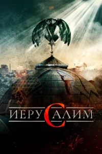  Иерусалим  1 сезон
