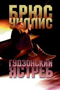  Гудзонский ястреб  1 сезон