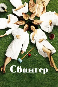  Свингер  1 сезон