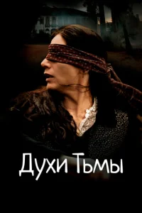  Духи тьмы  1 сезон