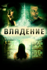  Владение  1 сезон