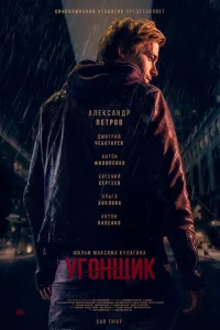  Угонщик  1 сезон