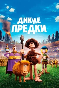  Дикие предки  1 сезон