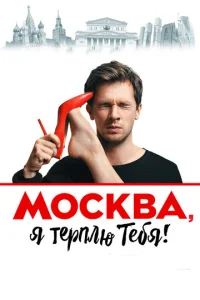 Москва, я терплю тебя  1 сезон