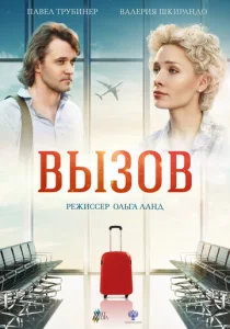  Вызов  1 сезон