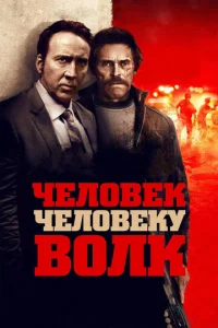  Человек человеку волк  1 сезон