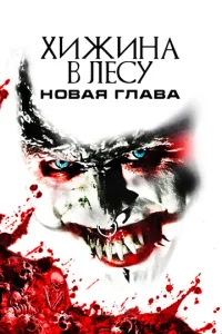  Хижина в лесу: Новая глава  1 сезон