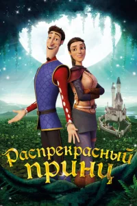  Распрекрасный принц  1 сезон