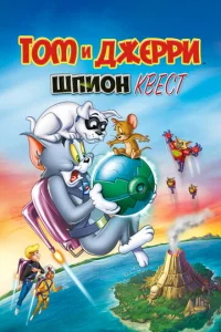  Том и Джерри: Шпион Квест  1 сезон