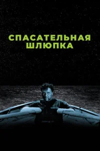  Спасательная шлюпка  1 сезон