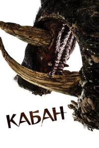  Кабан  1 сезон