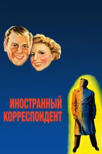  Иностранный корреспондент  1 сезон