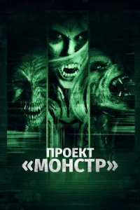  Проект «Монстр»  1 сезон